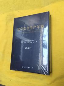 北京安全生产年鉴（2017）全新未拆包装