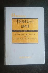中國(guó)注冊(cè)會(huì)計(jì)師業(yè)務(wù)全書