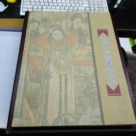 山西古代 壁画精品集【函套是木盒子】详情看图