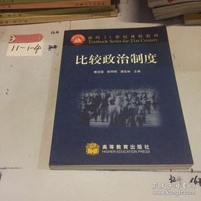 面向21世纪课程教材：比较政治制度