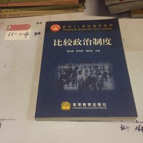 面向21世纪课程教材：比较政治制度