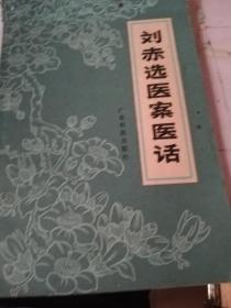 刘赤选医案医话