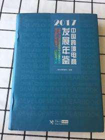 中国跨境电商发展年鉴（2017）