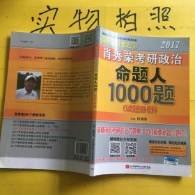 2017肖秀荣考研政治命题人1000题 （试题分册）