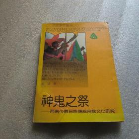 西南研究书系：神鬼之祭——西南少数民族传统宗教文化研究