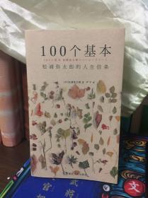 100个基本：松浦弥太郎的人生信条