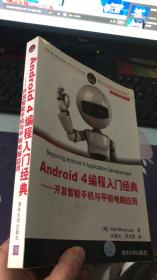 Android 4编程入门经典：开发智能手机与平板电脑应用