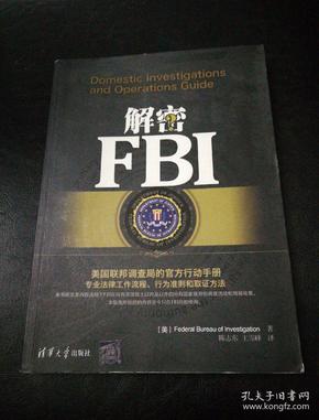 解密FBI：一本美国联邦调查局的官方行动手册：专业法律工作流程、行为准则和取证方法