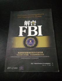 解密FBI：一本美国联邦调查局的官方行动手册：专业法律工作流程、行为准则和取证方法