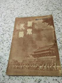 《群众文艺》1951年第四卷第4期和第6期  合卖