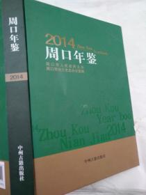 2014年
周口年鉴/周口市地方史志办公室编