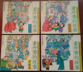 老外婆的故事 （孝敬篇、友爱篇、诚实篇、勤俭篇）