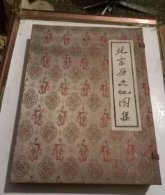 北京历史地图集 (8开精装本,有护封，带盒.1版1印 ， )