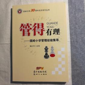 管得有理 园岭小学管理经验集萃 【 正版全新 一版一印 实拍如图 】