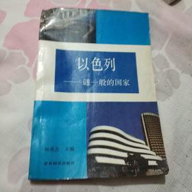 以色列.谜一般的国家(一版一印)