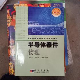 高等院校电子科学与技术专业系列教材：半导体器件物理