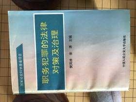 职务犯罪的法律对策及治理    包邮  （家）