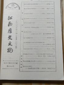 江西历史文物1986年第一期，杂志，页码齐全