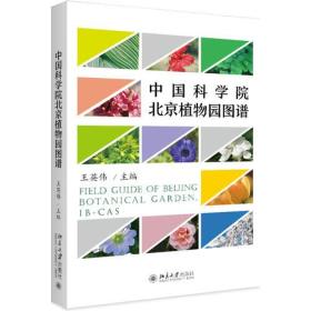 中国科学院北京植物园图谱、