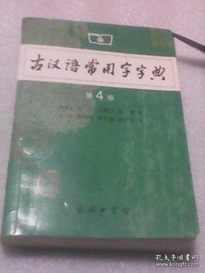 古汉语常用字字典（第4版）