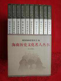 海南历史文化名人丛书-第四辑（全十本）
