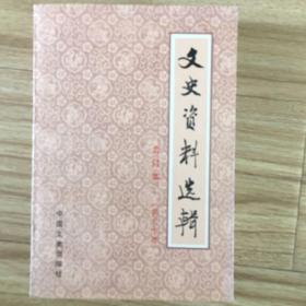 文史资料选辑合订本第30册（总87-89）