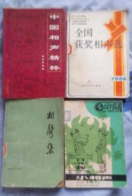 中国相声精粹、全国获奖相声选（1984）、相声集、小相声等4本合售