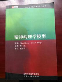 精神病理学模型