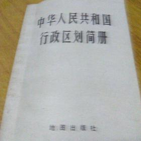 中华人民共和国行政区划简册(至1977年底)