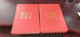 【中国现当代著名作家文库 】---[周作人代表作][刘绍棠代表作]2本合售