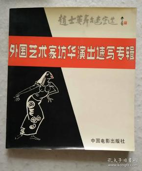 外国艺术家访华演出速写专辑