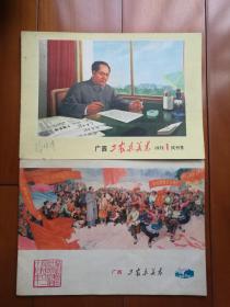 《广西工农兵美术、广西美术》创刊号及终刊号4册合售