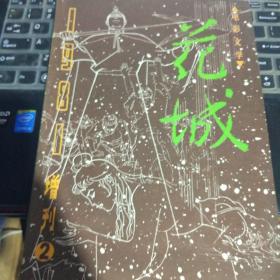 花城1981增刊2