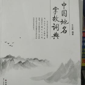 中国地名掌故词典