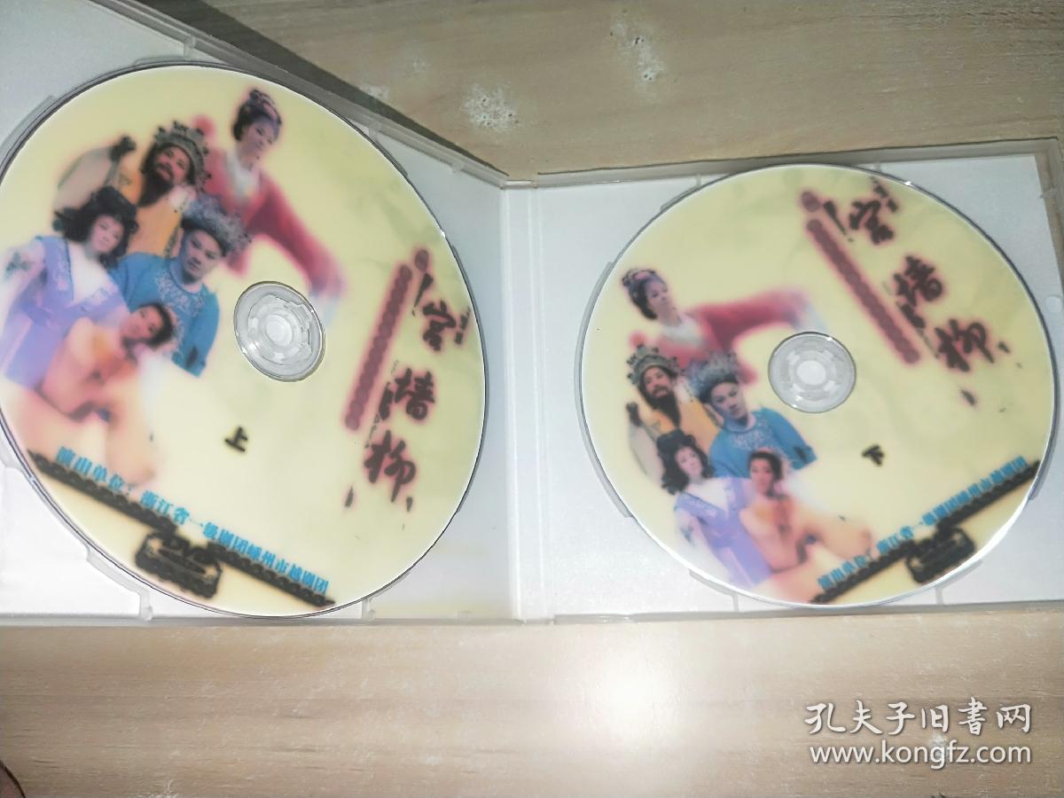 稀缺 越剧 宫墙柳2DVD 吴琼 嵊州越剧团