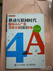 移动互联网时代国际4A广告顶级文案创意思维