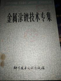 金属涂镀技术专集  馆藏品好  内无笔迹