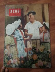 东北画报1954.10号总136期（缺25-26页）