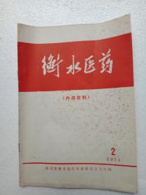 衡水医药1974  2期