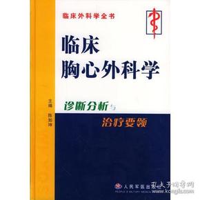 临床胸心外科学