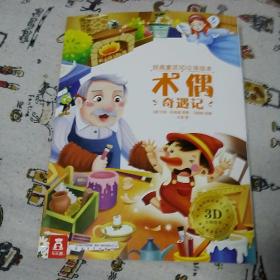 经典童话3D立体绘本 一木偶奇遇记