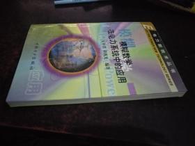模糊數(shù)學(xué)在電力系統(tǒng)中的應(yīng)用（電力新技術(shù)叢書）