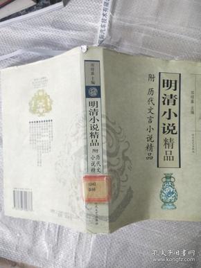 明清小说精品 附历代白话小说精品