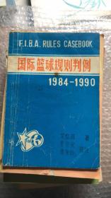 国际篮球规则判例1984-1990