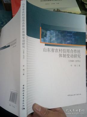 山东省农村信用合作社体制变动研究（1949-1978）