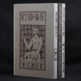 【日本近代文学馆 名著复刻系列】日文原版 夏目漱石 吾辈是猫（我是猫 上中下三编  ）【插图毛边 书顶刷金】