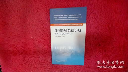 国家卫生和计划生育委员会住院医师规范化培训规划教材·住院医师英语手册