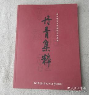 丹青集粹:北京语言大学建校四十周年