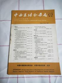 中西医结合杂志1987第6期 第7卷