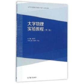 大学物理实验教程（第2版）